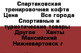 Спартаковская тренировочная кофта › Цена ­ 2 000 - Все города Спортивные и туристические товары » Другое   . Ханты-Мансийский,Нижневартовск г.